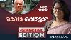 Special Edition Smruthy Paruthikad Kerala Governor Vs Kerala Government